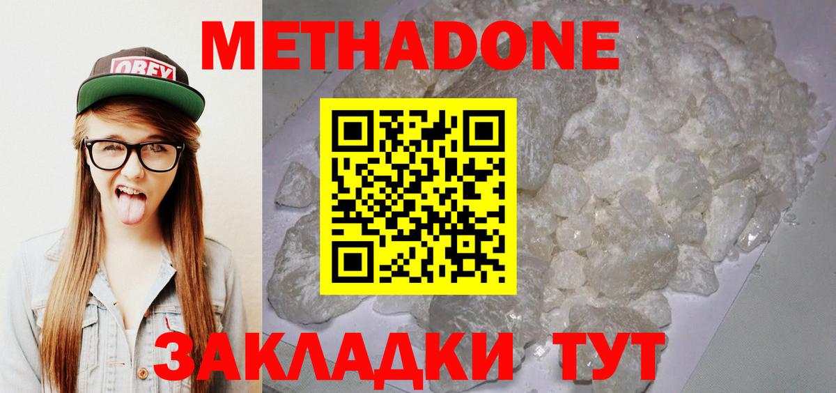 МЕТАДОН methadone Новодвинск